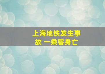 上海地铁发生事故 一乘客身亡